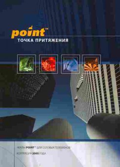 Буклет Point Точка притяжения, 55-577, Баград.рф